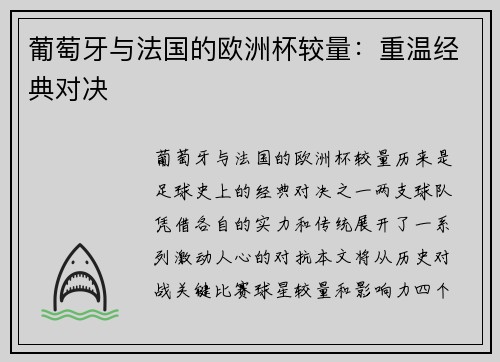 葡萄牙与法国的欧洲杯较量：重温经典对决