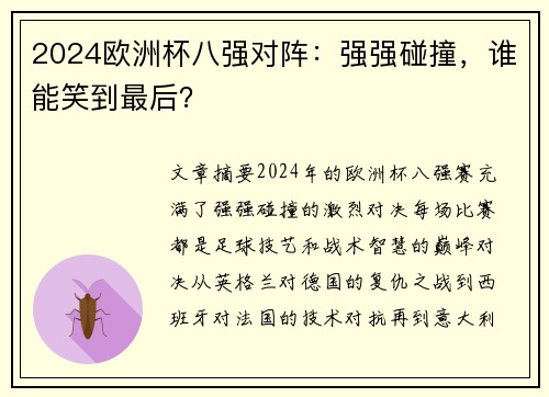2024欧洲杯八强对阵：强强碰撞，谁能笑到最后？
