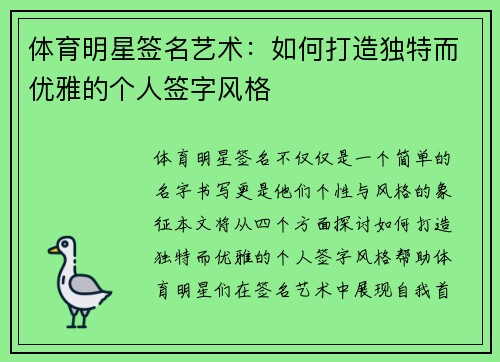 体育明星签名艺术：如何打造独特而优雅的个人签字风格