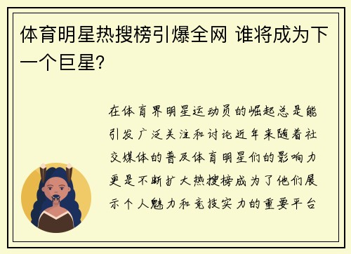 体育明星热搜榜引爆全网 谁将成为下一个巨星？