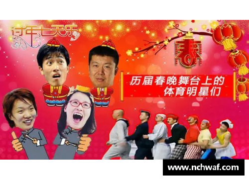 体育明星送春节祝福视频：传递新年快乐与激情的心声