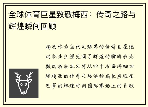 全球体育巨星致敬梅西：传奇之路与辉煌瞬间回顾