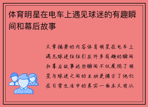 体育明星在电车上遇见球迷的有趣瞬间和幕后故事