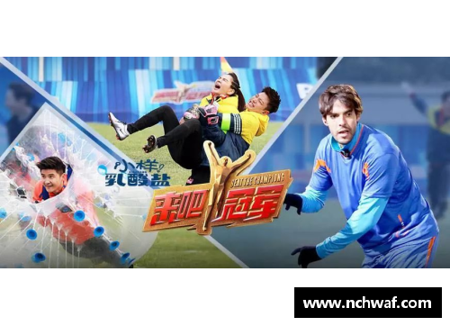 体育明星是否真的需要参与综艺节目才能提升个人魅力与影响力分析