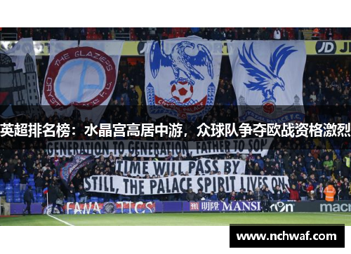 英超排名榜：水晶宫高居中游，众球队争夺欧战资格激烈