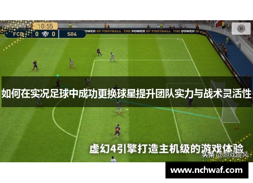 如何在实况足球中成功更换球星提升团队实力与战术灵活性
