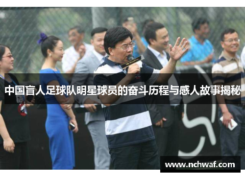 中国盲人足球队明星球员的奋斗历程与感人故事揭秘