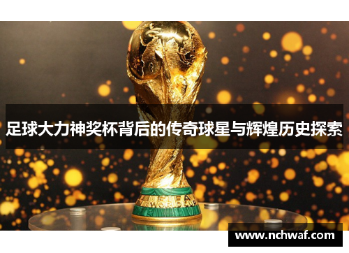 足球大力神奖杯背后的传奇球星与辉煌历史探索