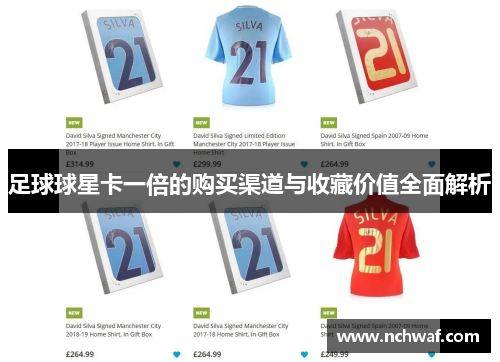 足球球星卡一倍的购买渠道与收藏价值全面解析