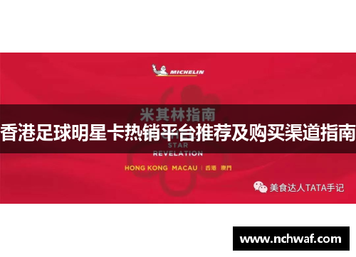 香港足球明星卡热销平台推荐及购买渠道指南
