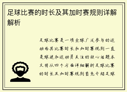 足球比赛的时长及其加时赛规则详解解析