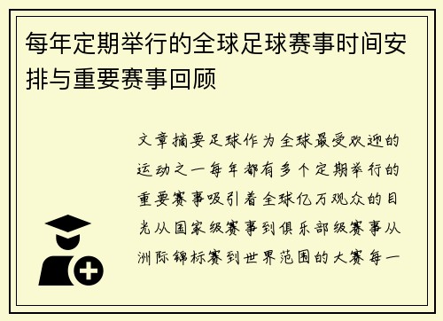每年定期举行的全球足球赛事时间安排与重要赛事回顾