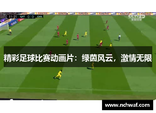 精彩足球比赛动画片：绿茵风云，激情无限