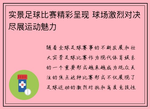 实景足球比赛精彩呈现 球场激烈对决尽展运动魅力