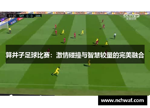 算井子足球比赛：激情碰撞与智慧较量的完美融合