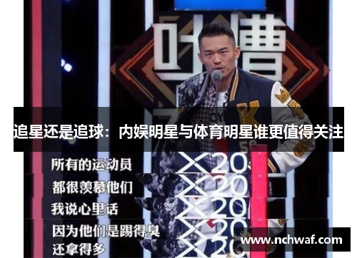 追星还是追球：内娱明星与体育明星谁更值得关注