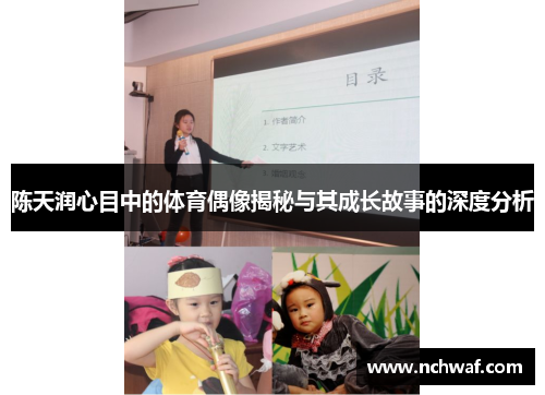 陈天润心目中的体育偶像揭秘与其成长故事的深度分析