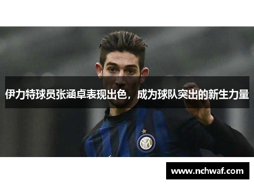 伊力特球员张涵卓表现出色，成为球队突出的新生力量