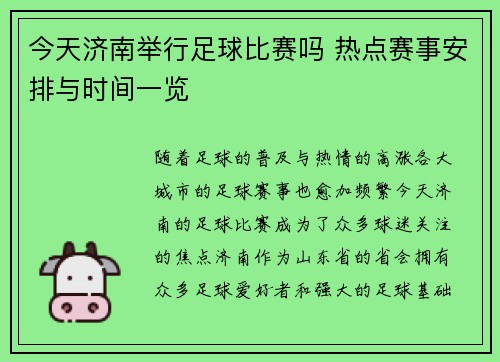 今天济南举行足球比赛吗 热点赛事安排与时间一览