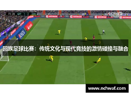 回族足球比赛：传统文化与现代竞技的激情碰撞与融合