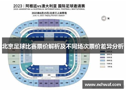 北京足球比赛票价解析及不同场次票价差异分析