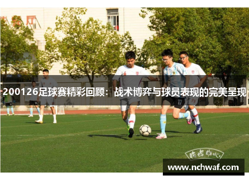 200126足球赛精彩回顾：战术博弈与球员表现的完美呈现