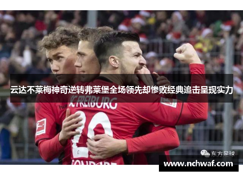 云达不莱梅神奇逆转弗莱堡全场领先却惨败经典追击呈现实力