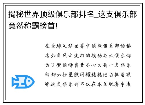 揭秘世界顶级俱乐部排名_这支俱乐部竟然称霸榜首!