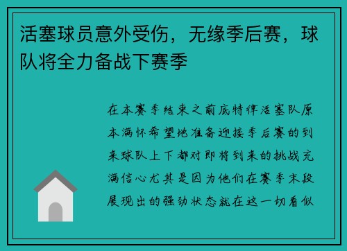 活塞球员意外受伤，无缘季后赛，球队将全力备战下赛季
