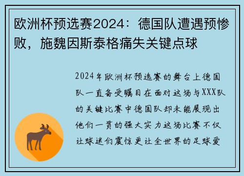 欧洲杯预选赛2024：德国队遭遇预惨败，施魏因斯泰格痛失关键点球