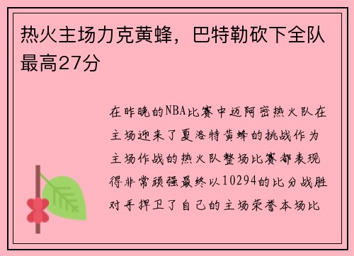 热火主场力克黄蜂，巴特勒砍下全队最高27分