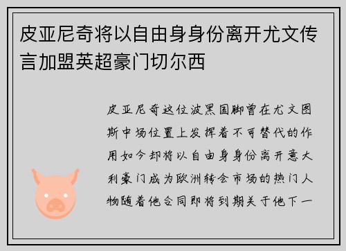 皮亚尼奇将以自由身身份离开尤文传言加盟英超豪门切尔西