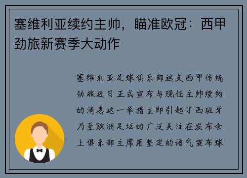 塞维利亚续约主帅，瞄准欧冠：西甲劲旅新赛季大动作