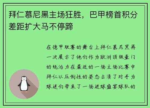 拜仁慕尼黑主场狂胜，巴甲榜首积分差距扩大马不停蹄