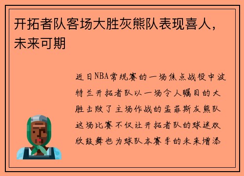 开拓者队客场大胜灰熊队表现喜人，未来可期