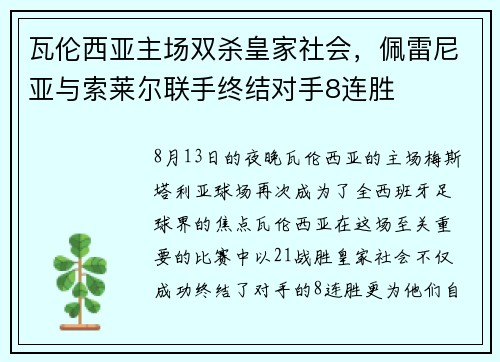 瓦伦西亚主场双杀皇家社会，佩雷尼亚与索莱尔联手终结对手8连胜