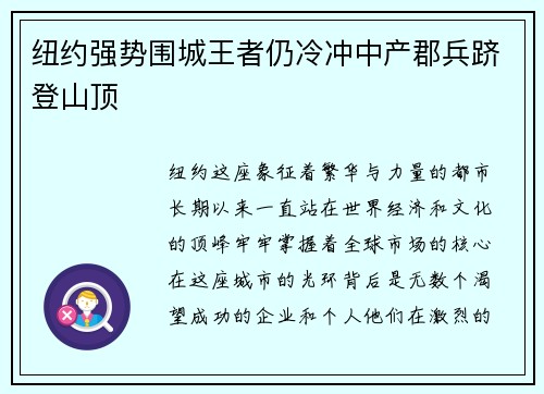 纽约强势围城王者仍冷冲中产郡兵跻登山顶