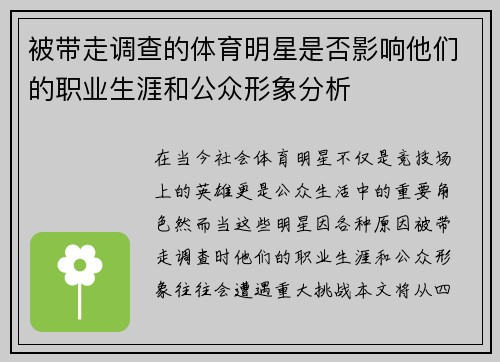 被带走调查的体育明星是否影响他们的职业生涯和公众形象分析