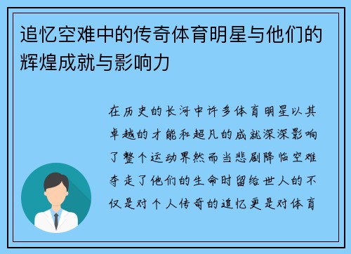 追忆空难中的传奇体育明星与他们的辉煌成就与影响力