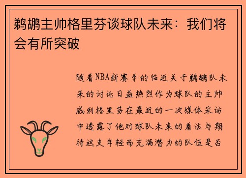 鹈鹕主帅格里芬谈球队未来：我们将会有所突破