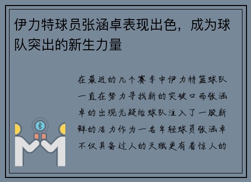 伊力特球员张涵卓表现出色，成为球队突出的新生力量