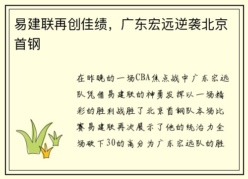 易建联再创佳绩，广东宏远逆袭北京首钢