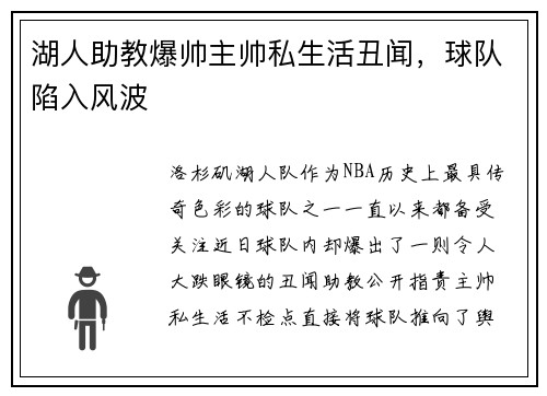 湖人助教爆帅主帅私生活丑闻，球队陷入风波