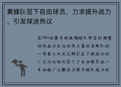 黄蜂队签下自由球员，力求提升战力，引发球迷热议