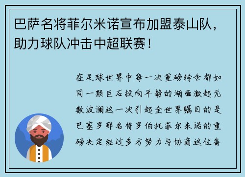 巴萨名将菲尔米诺宣布加盟泰山队，助力球队冲击中超联赛！