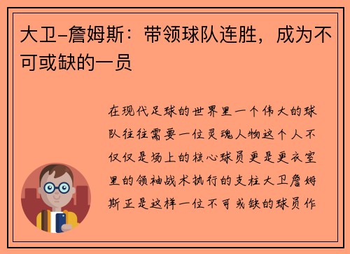 大卫-詹姆斯：带领球队连胜，成为不可或缺的一员
