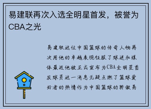 易建联再次入选全明星首发，被誉为CBA之光