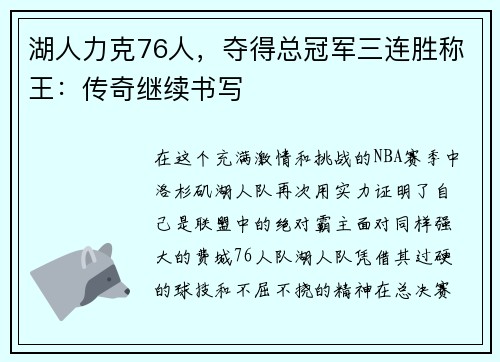 湖人力克76人，夺得总冠军三连胜称王：传奇继续书写