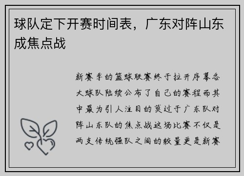 球队定下开赛时间表，广东对阵山东成焦点战