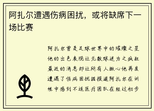 阿扎尔遭遇伤病困扰，或将缺席下一场比赛